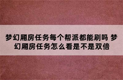 梦幻厢房任务每个帮派都能刷吗 梦幻厢房任务怎么看是不是双倍